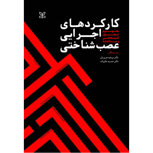 کتاب کارکردهای اجرایی عصب شناختی