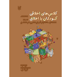 کتاب کلاس های اخلاقی کودکان بااخلاق