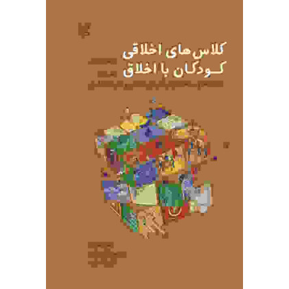 کتاب کلاس های اخلاقی کودکان بااخلاق