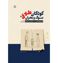 کتاب کودکان طلاق، سوگ و بحران