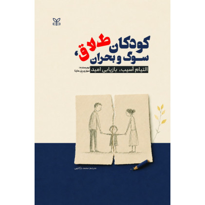 کتاب کودکان طلاق، سوگ و بحران