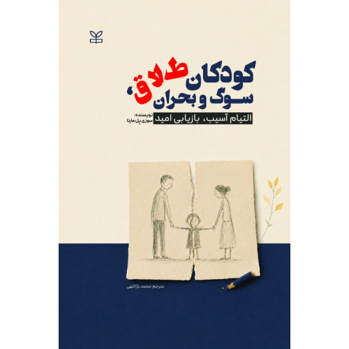 کتاب کودکان طلاق، سوگ و بحران