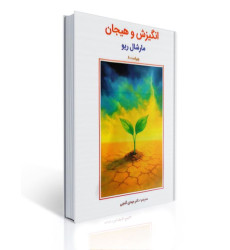 کتاب انگیزش و هیجان کتاب انگیزش و هیجان