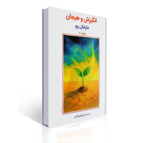 کتاب انگیزش و هیجان