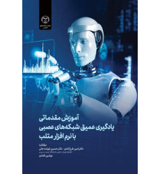 کتاب آموزش مقدماتی یادگیری عمیق شبکه های عصبی با نرم افزار متلب