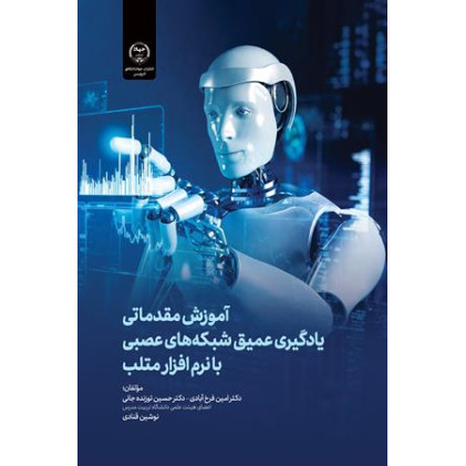 کتاب آموزش مقدماتی یادگیری عمیق شبکه های عصبی با نرم افزار متلب