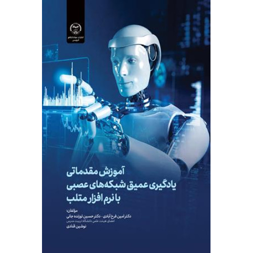 کتاب آموزش مقدماتی یادگیری عمیق شبکه های عصبی با نرم افزار متلب