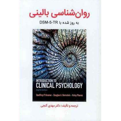 کتاب روان شناسی بالینی