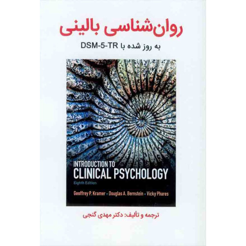 کتاب روان شناسی بالینی