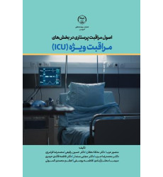کتاب اصول مراقبت پرستاری در بخش های مراقبت ویژه ICU