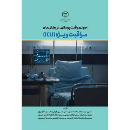 کتاب اصول مراقبت پرستاری در بخش های مراقبت ویژه ICU