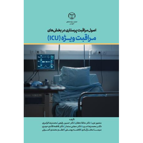 کتاب اصول مراقبت پرستاری در بخش های مراقبت ویژه ICU