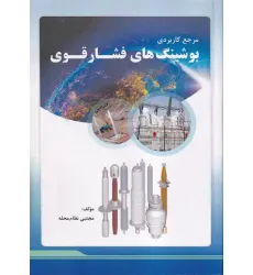 کتاب مرجع کاربردی بوشینگ های فشار قوی