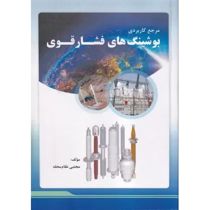 کتاب مرجع کاربردی بوشینگ های فشار قوی