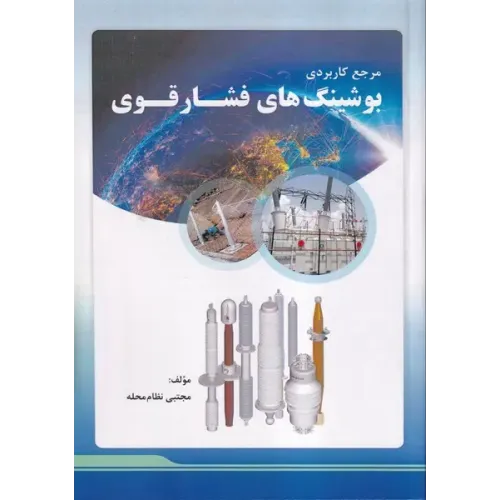 کتاب مرجع کاربردی بوشینگ های فشار قوی