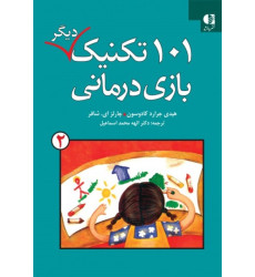 کتاب 101 تکنیک دیگر بازی درمانی جلد دوم