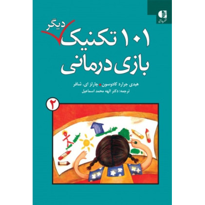کتاب 101 تکنیک دیگر بازی درمانی جلد دوم
