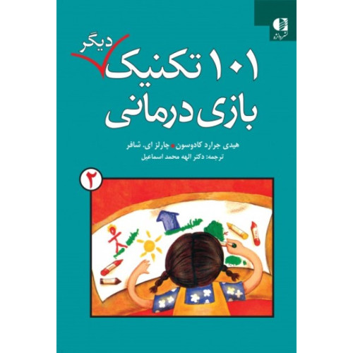 کتاب 101 تکنیک دیگر بازی درمانی جلد دوم