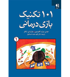 کتاب 101 تکنیک بازی درمانی جلد اول
