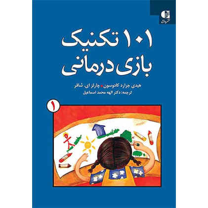 کتاب 101 تکنیک بازی درمانی جلد اول