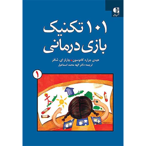 کتاب 101 تکنیک بازی درمانی جلد اول