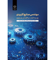 کتاب مهندسی صنایع کاربردی