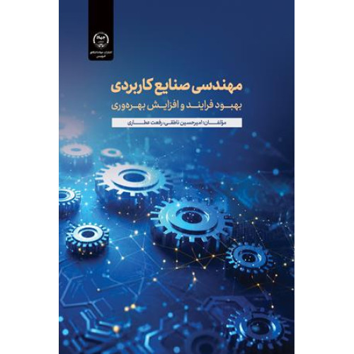 کتاب مهندسی صنایع کاربردی