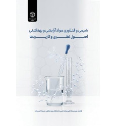 کتاب شیمی و فناوری مواد آرایشی و بهداشتی