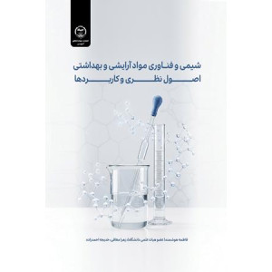 کتاب شیمی و فناوری مواد آرایشی و بهداشتی کتاب شیمی و فناوری مواد آرایشی و بهداشتی