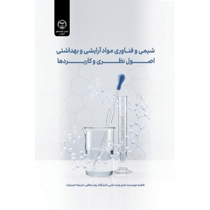 کتاب شیمی و فناوری مواد آرایشی و بهداشتی