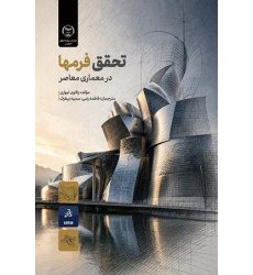 کتاب تحقق فرمها در معماری معاصر