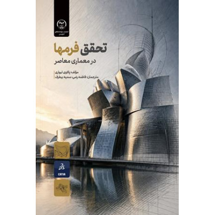 کتاب تحقق فرمها در معماری معاصر