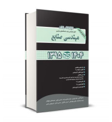 کتاب مجموعه سوالات مهندسی صنایع