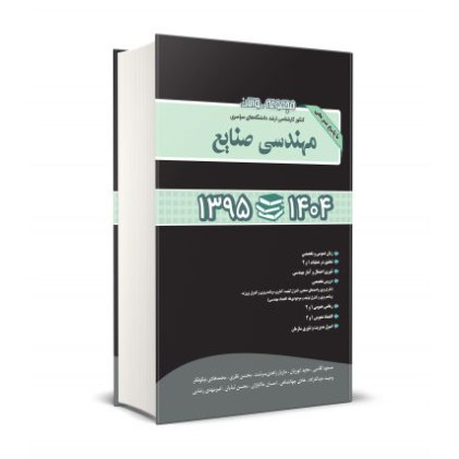 کتاب مجموعه سوالات مهندسی صنایع