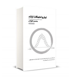 کتاب آمار و احتمالات ارشد زیر ذره بین