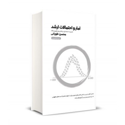 کتاب آمار و احتمالات ارشد زیر ذره بین