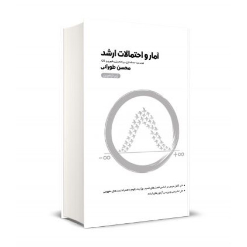 کتاب آمار و احتمالات ارشد زیر ذره بین