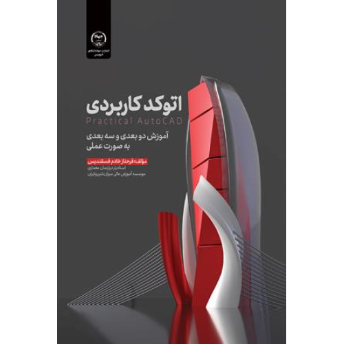 کتاب اتوکد کاربردی