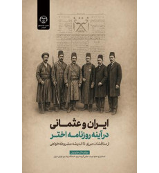 کتاب ایران و عثمانی در آینه روزنامه اختر
