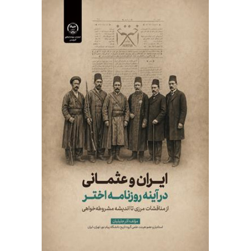 کتاب ایران و عثمانی در آینه روزنامه اختر