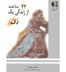 کتاب 24 ساعت از زندگی یک زن