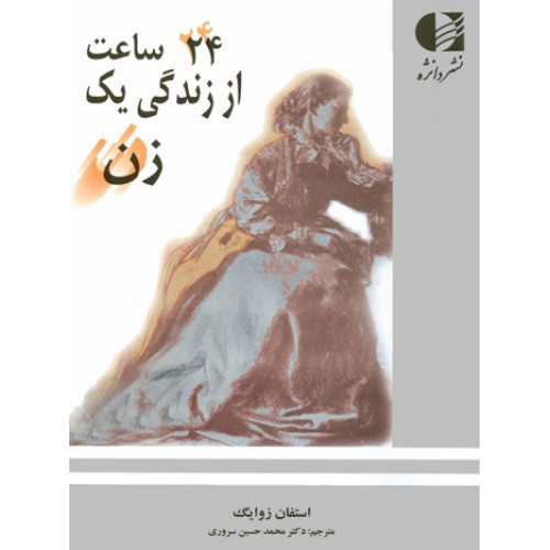 کتاب 24 ساعت از زندگی یک زن