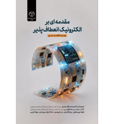 کتاب مقدمه ای بر الکترونیک انعطاف پذیر