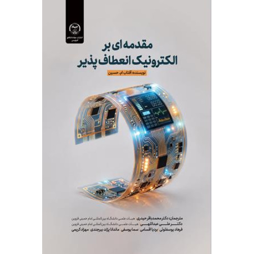 کتاب مقدمه ای بر الکترونیک انعطاف پذیر