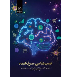 کتاب عصب شناسی مصرف کننده