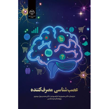 کتاب عصب شناسی مصرف کننده
