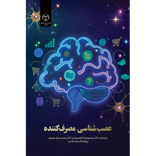 کتاب عصب شناسی مصرف کننده