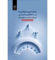 کتاب پاسخ آدیپوسایتوکاین ها به فعالیت بدنی