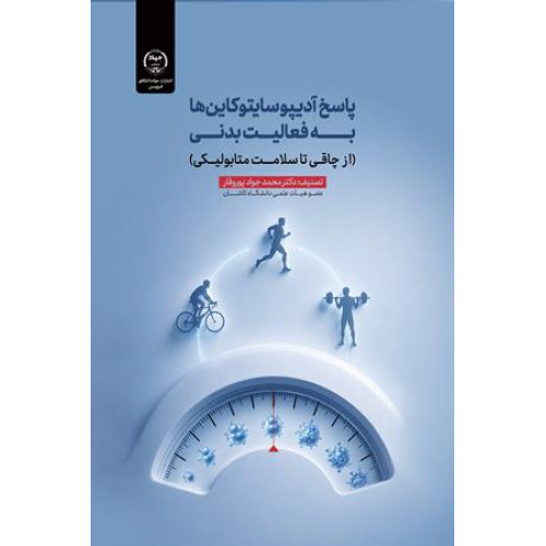 کتاب پاسخ آدیپوسایتوکاین ها به فعالیت بدنی