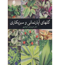 کتاب گلهای آپارتمانی و سبزیکاری
